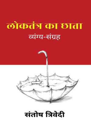 cover image of Loktantra Ka Chhata / लोकतंत्र का छाता